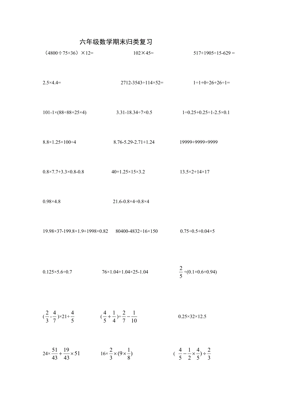 新人教版六年级数学下册计算题----脱式计算_第1页