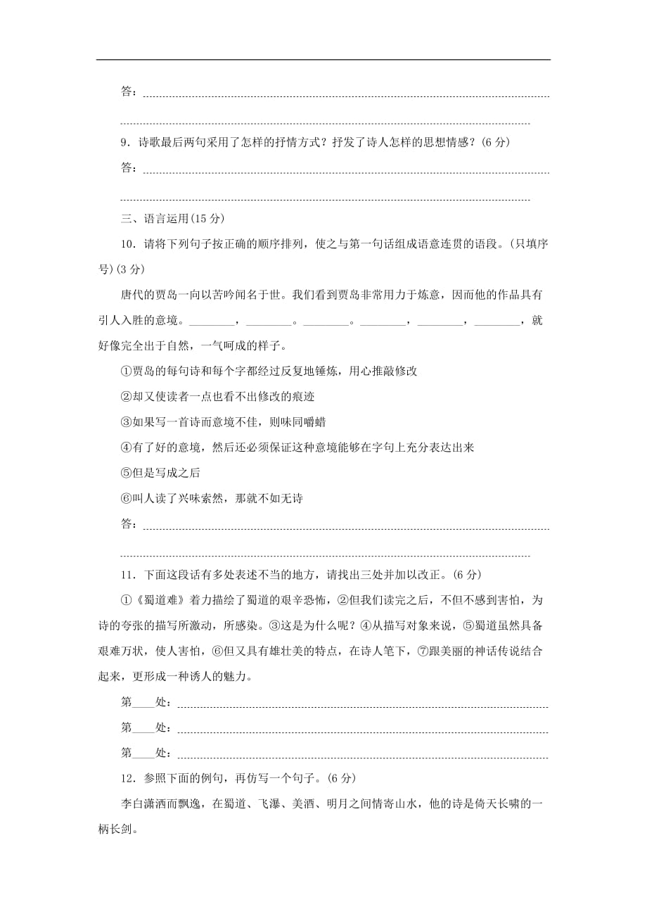 高中语文 第二单元 唐代诗歌 第四课 蜀道难课下能力提升 新人教版必修3_第3页