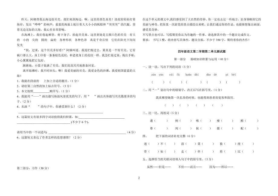 小学语文四年级上册单元测试题(全套)[1]_第2页