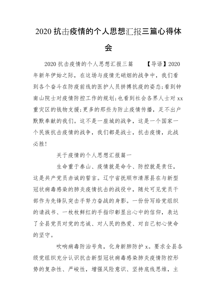 2020抗击疫情的个人思想汇报三篇心得体会_第1页