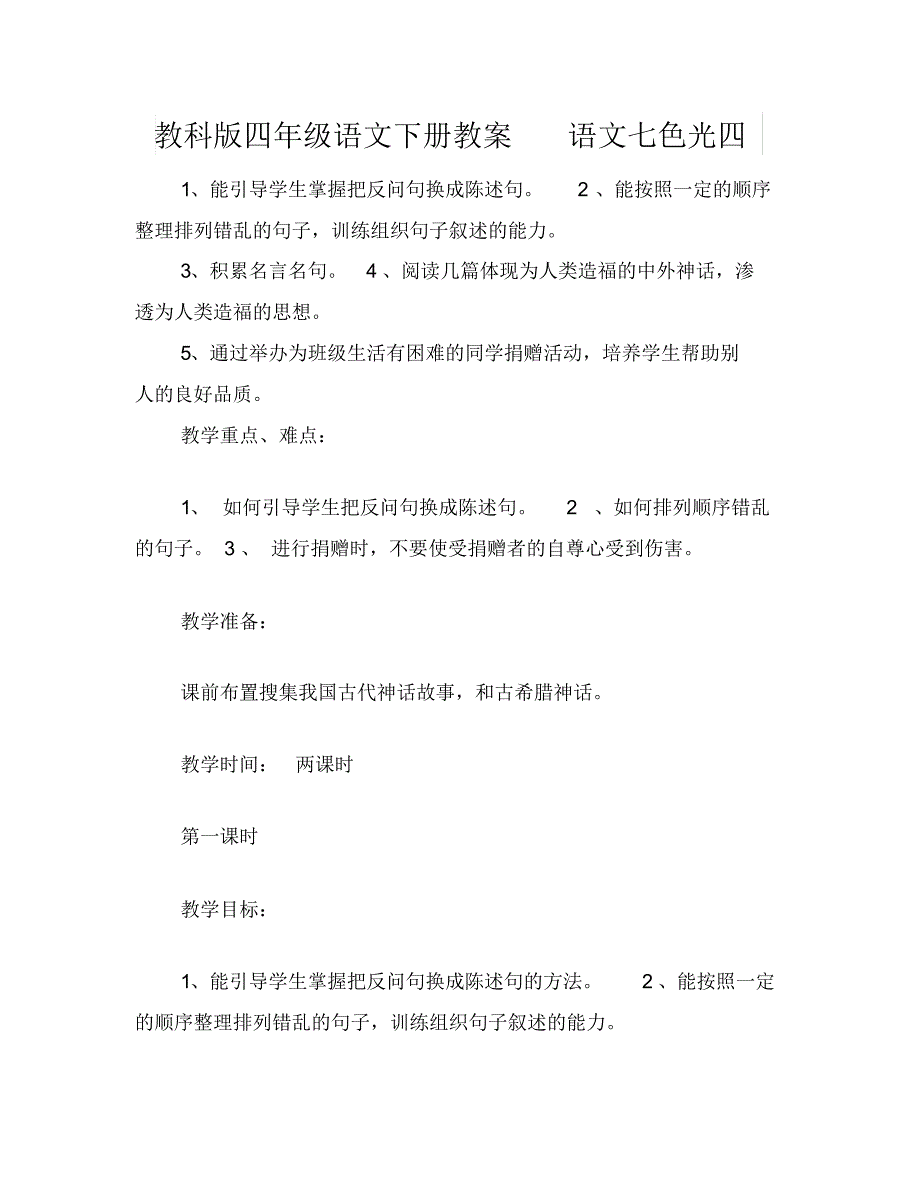 教科版四年级语文下册教案语文七色光四_第1页