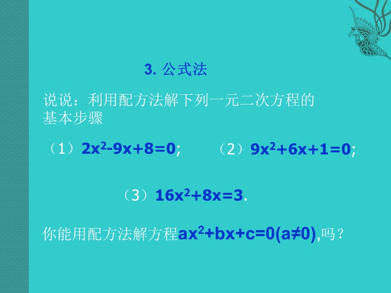 {精品}用公式法解一元二次方程二ppt_第1页