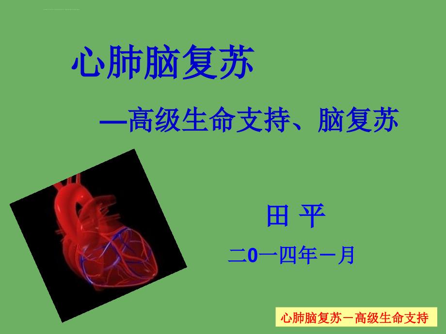 心肺复苏-高级心血管支持课件_第1页