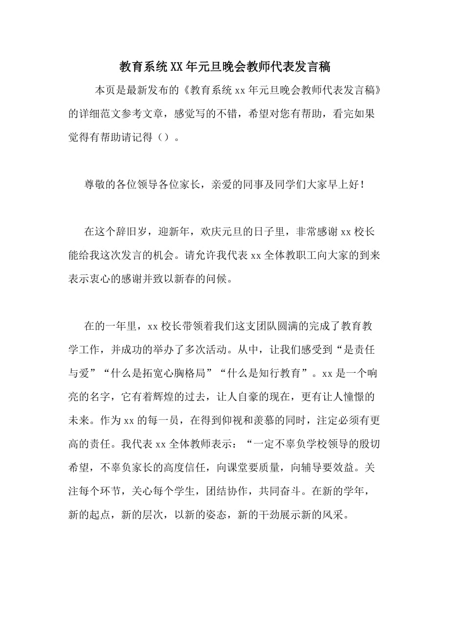 教育系统2020年元旦晚会教师代表发言稿_第1页