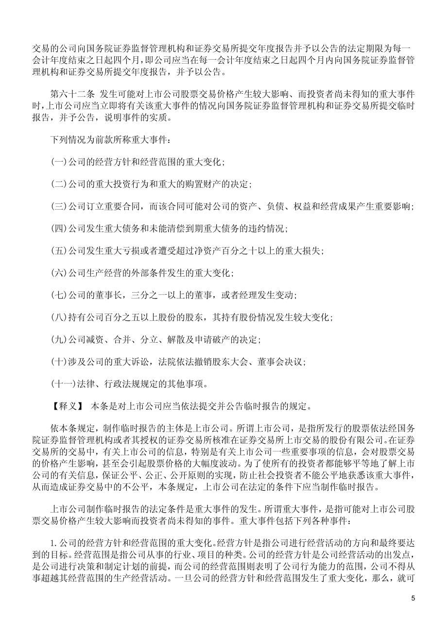 中华人民共和国证券法释义-证券交易持续信息公开_第5页