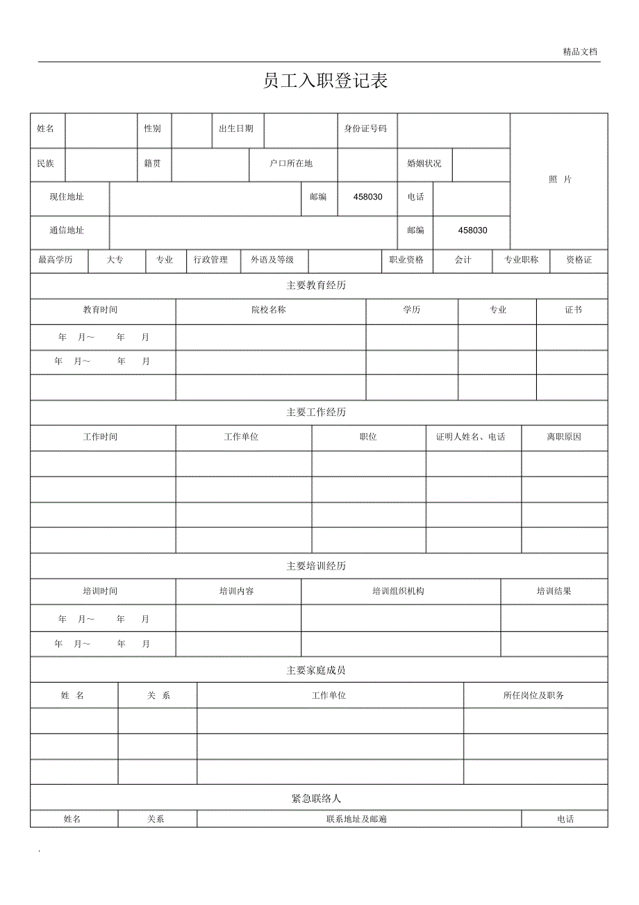 入职登记表(正式表)_第1页