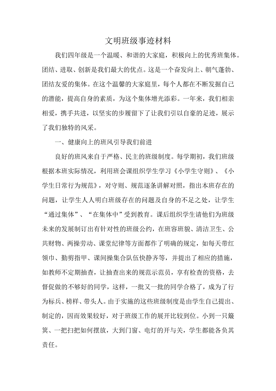 {实用文档}小学文明班级事迹材料._第1页