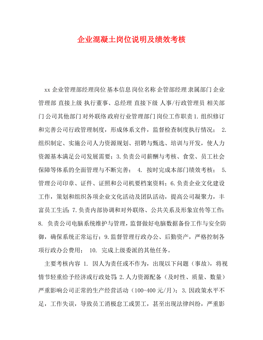 【精编】企业混凝土岗位说明及绩效考核_第1页