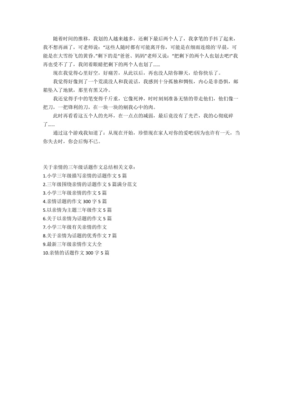 关于亲情的三年级话题作文总结_第3页