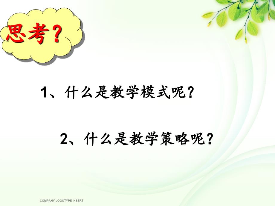 教学系统设计――典型的以教为主的教学模式和策略课件_第2页