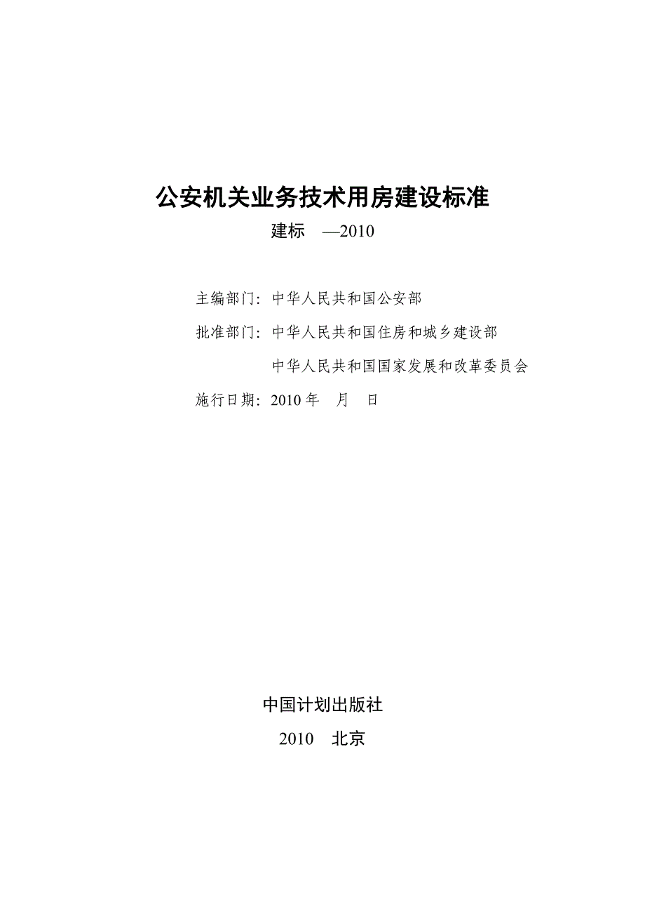 公安机关业务技术用房建设标准正文-精编_第2页