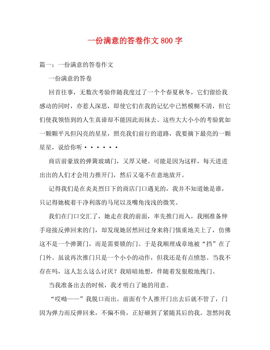 【精编】一份满意的答卷作文800字_第1页