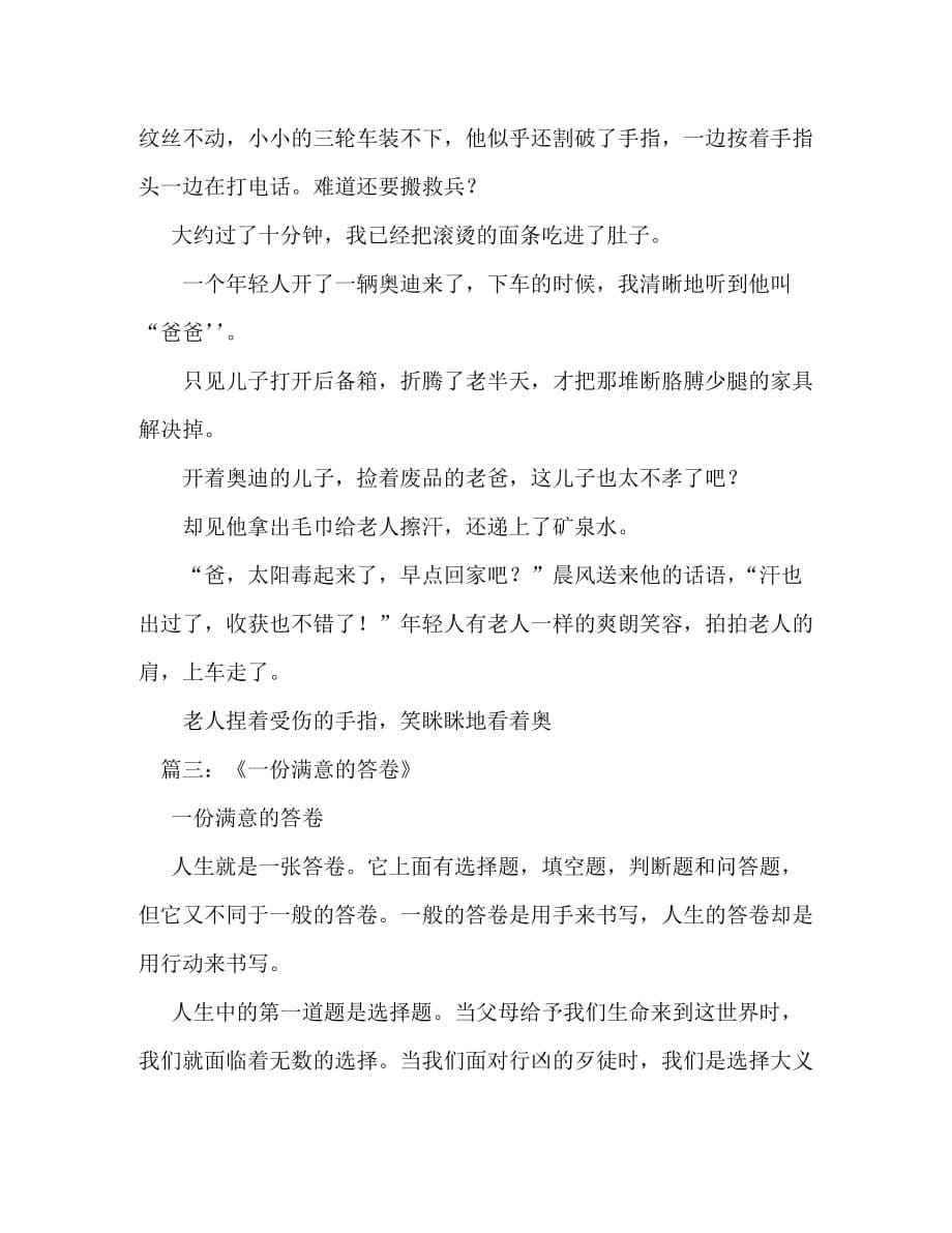 【精编】一份满意的答卷作文800字_第5页