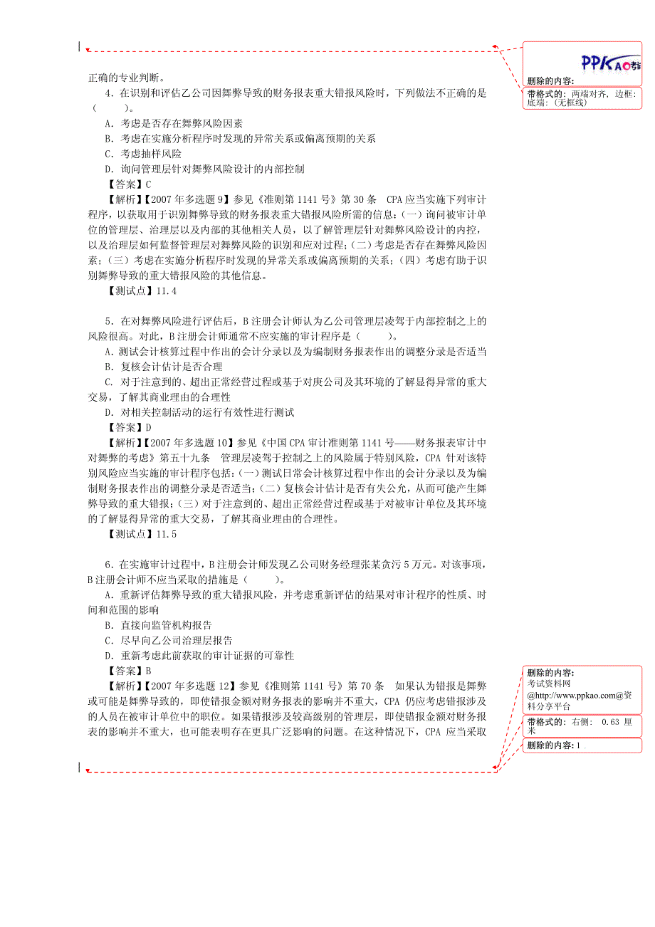 2009年注册会计师考试辅导模拟试卷5_第3页