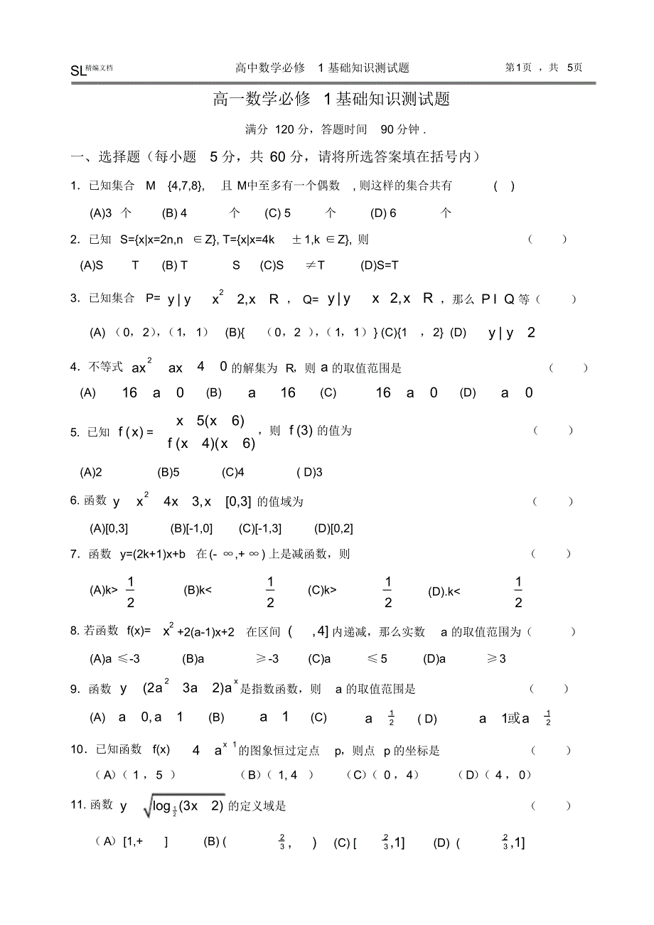 SL高中数学必修1_基础知识测试题_(附答案)_第1页