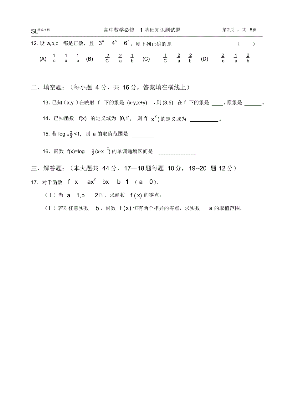 SL高中数学必修1_基础知识测试题_(附答案)_第2页