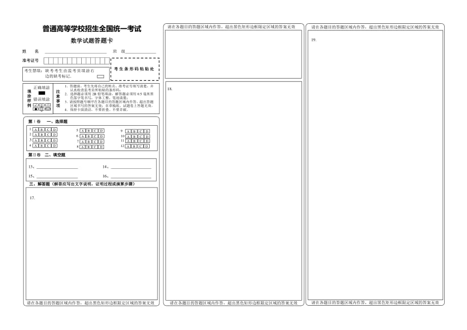 {实用文档}高考数学答题卡(全国卷)._第1页