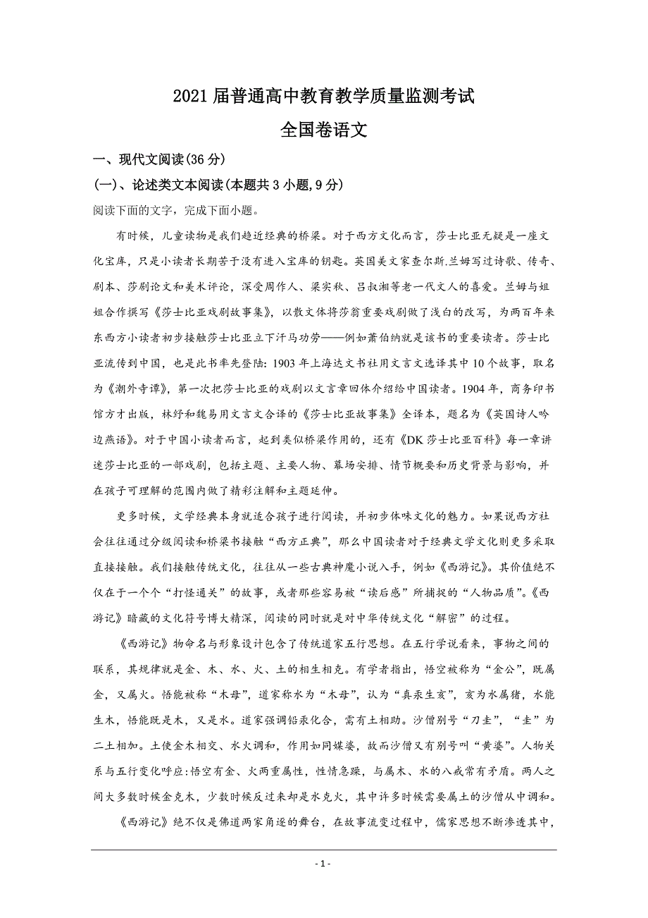 2021届高三普通高中上学期教育教学质量监测考试9月份联考语文试题 Word版含解析_第1页