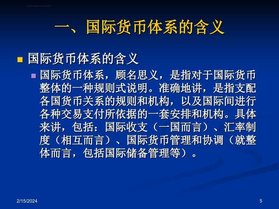 战后国际金融格局与世界货币体系的演变课件_第5页