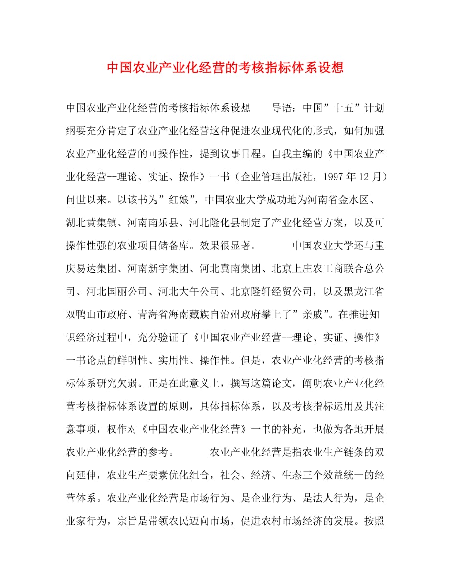 【精编】中国农业产业化经营的考核指标体系设想_第1页