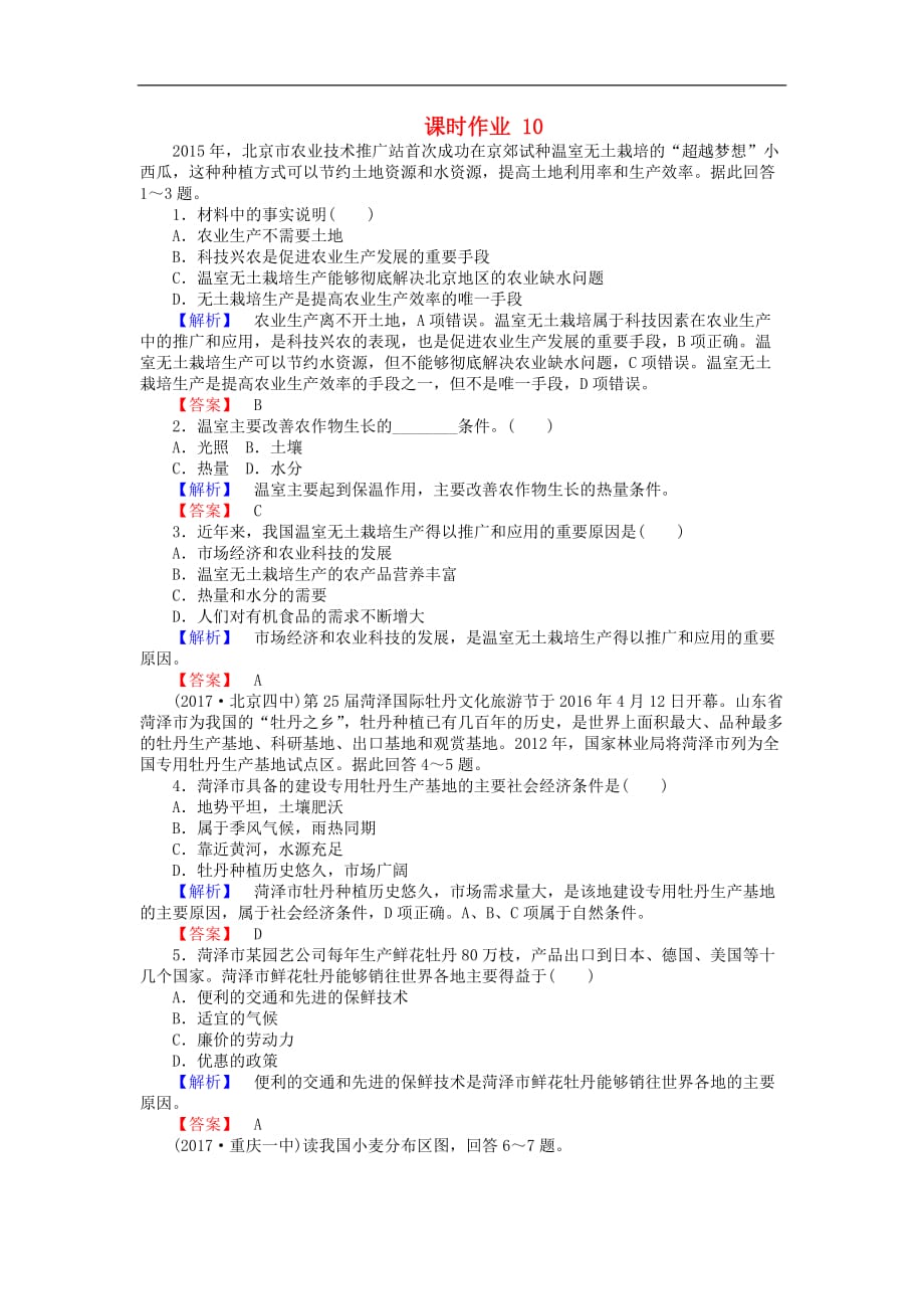 高中地理 第三章 区域产业活动 3.2 农业区位因素与农业地域类型110课时作业 湘教版必修2_第1页