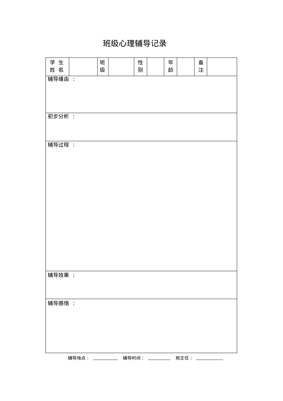 班级心理辅导记录表_第1页