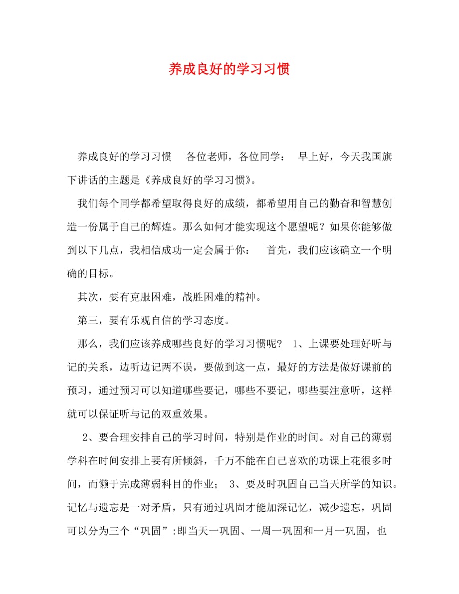 【精编】养成良好的学习习惯_第1页