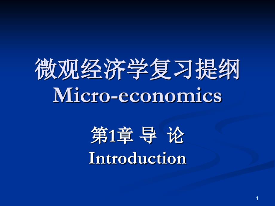 微观经济学复习提纲汇总课件_第1页