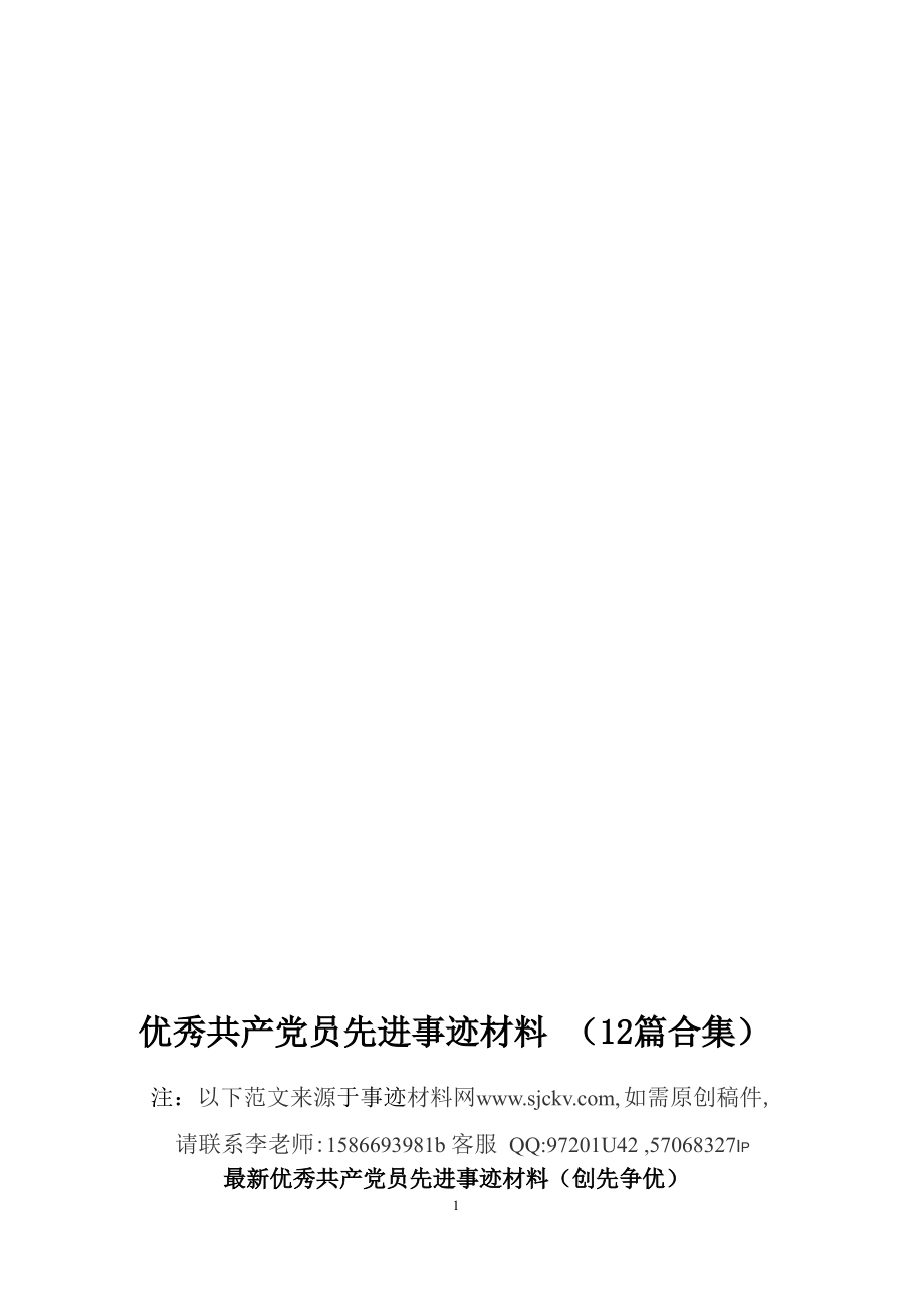 优秀共产党员先进事迹材料(12篇合集)（2020年整理）.pptx_第1页