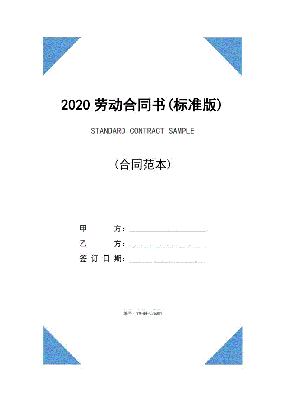 2020劳动合同书(标准版)_第1页