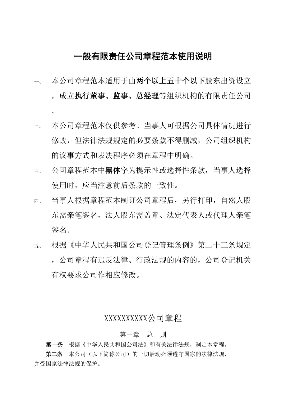 公司章程模板-武汉工商局标准版_第1页
