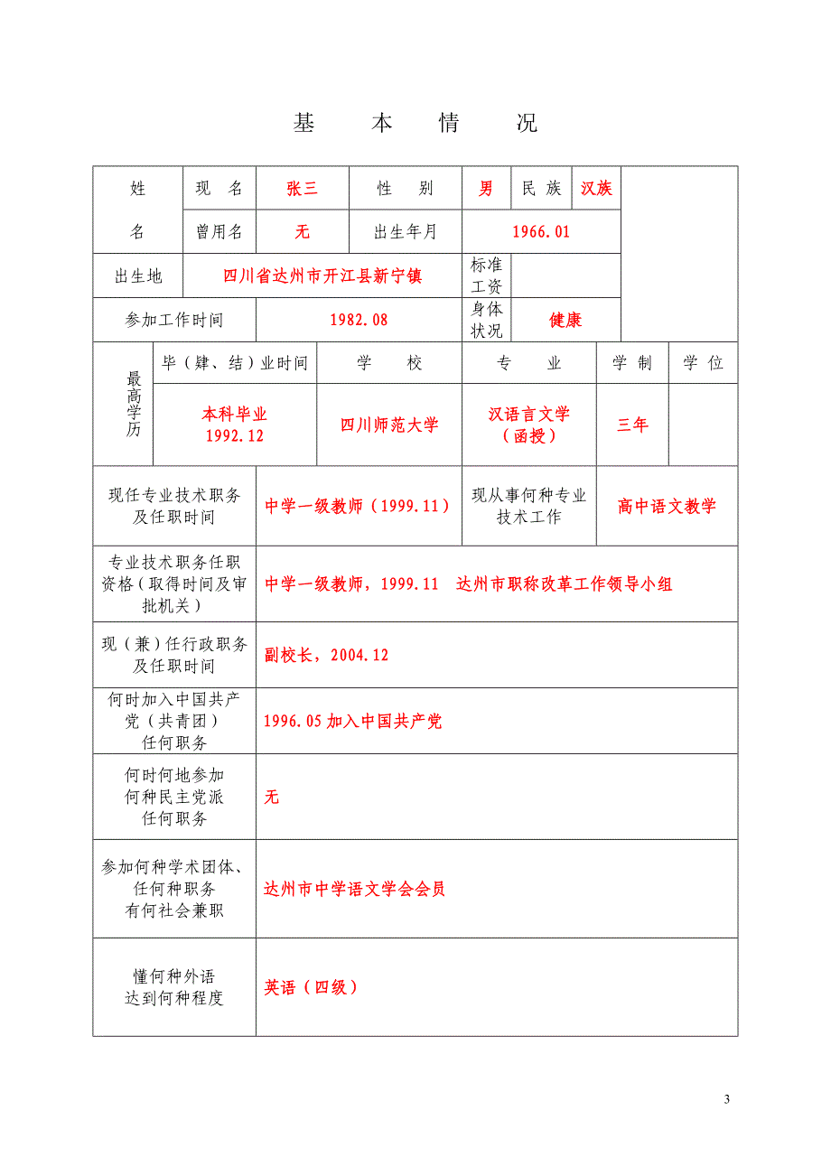 专业技术职务任职资格评审表》(样表)-精编_第3页