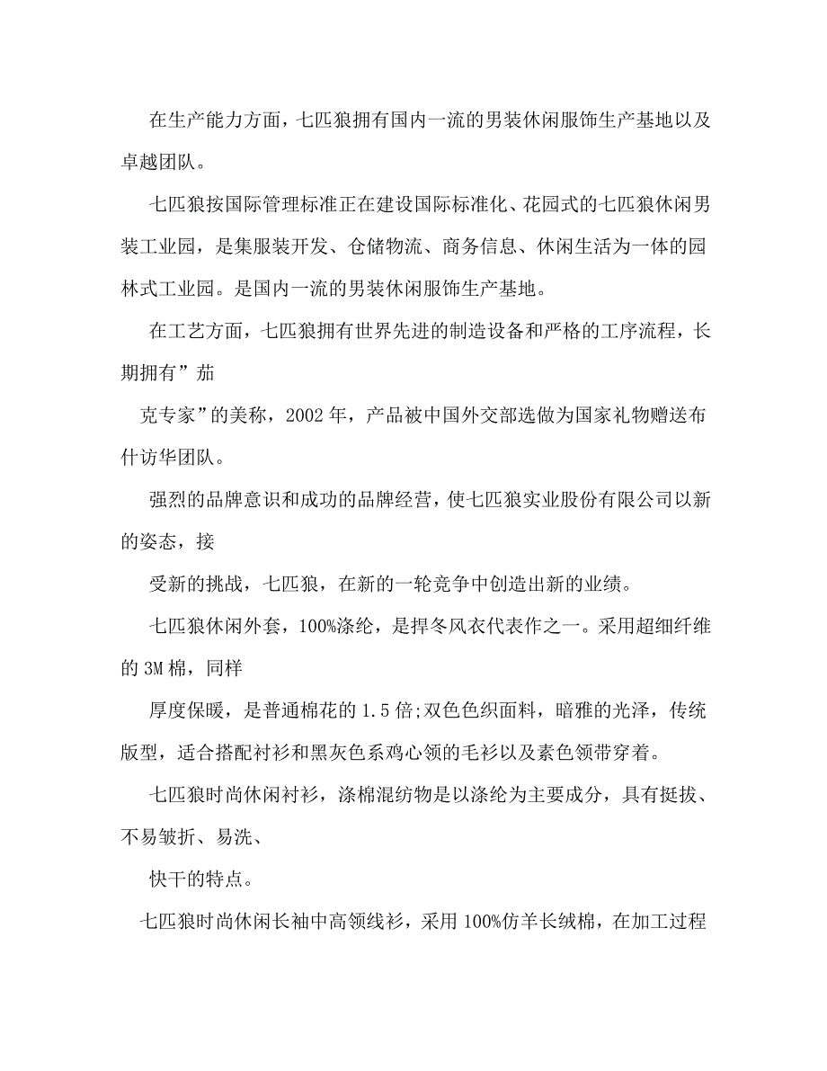 【精编】七匹狼广告词_第4页