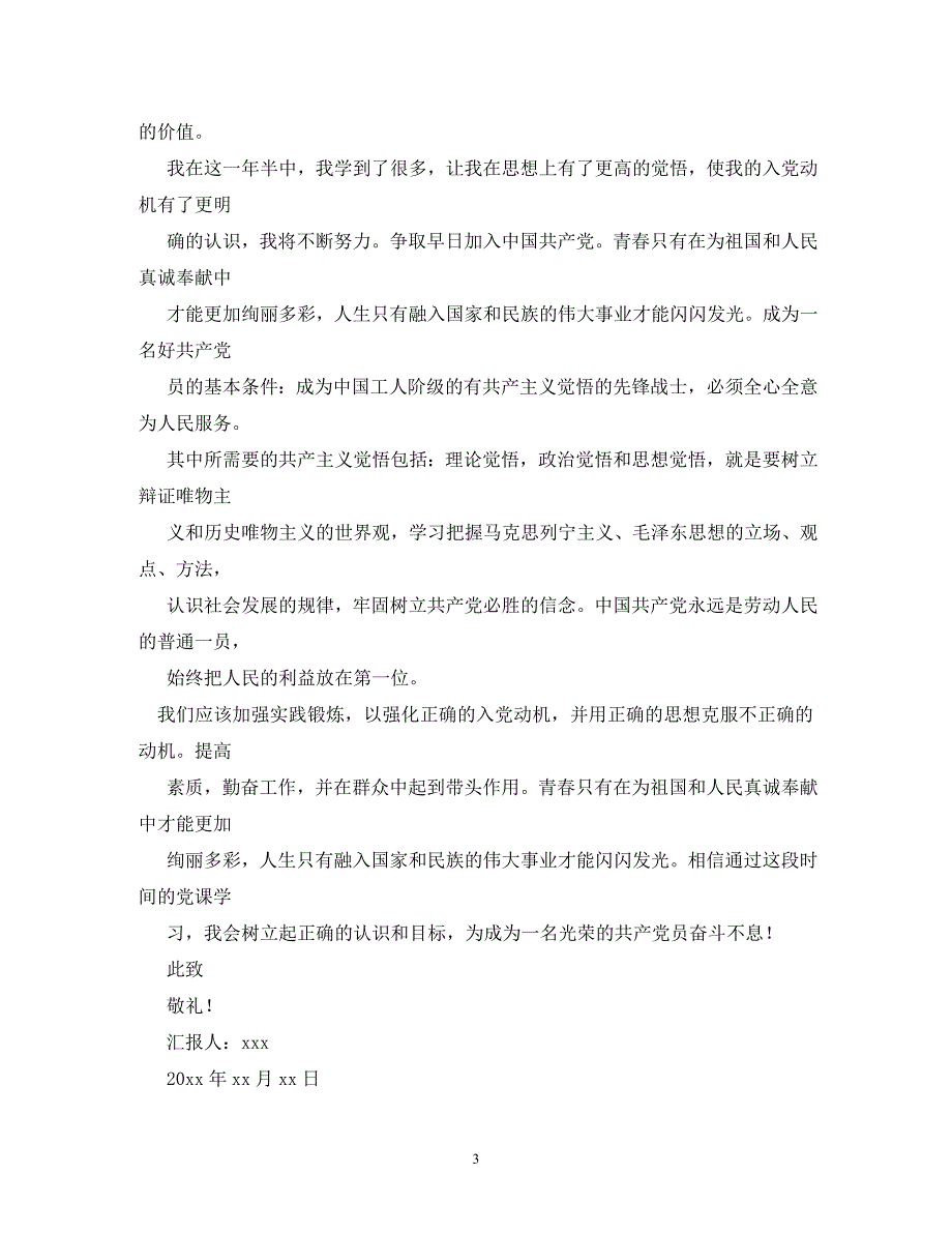 【精编】村干部入党申请书_0_第3页
