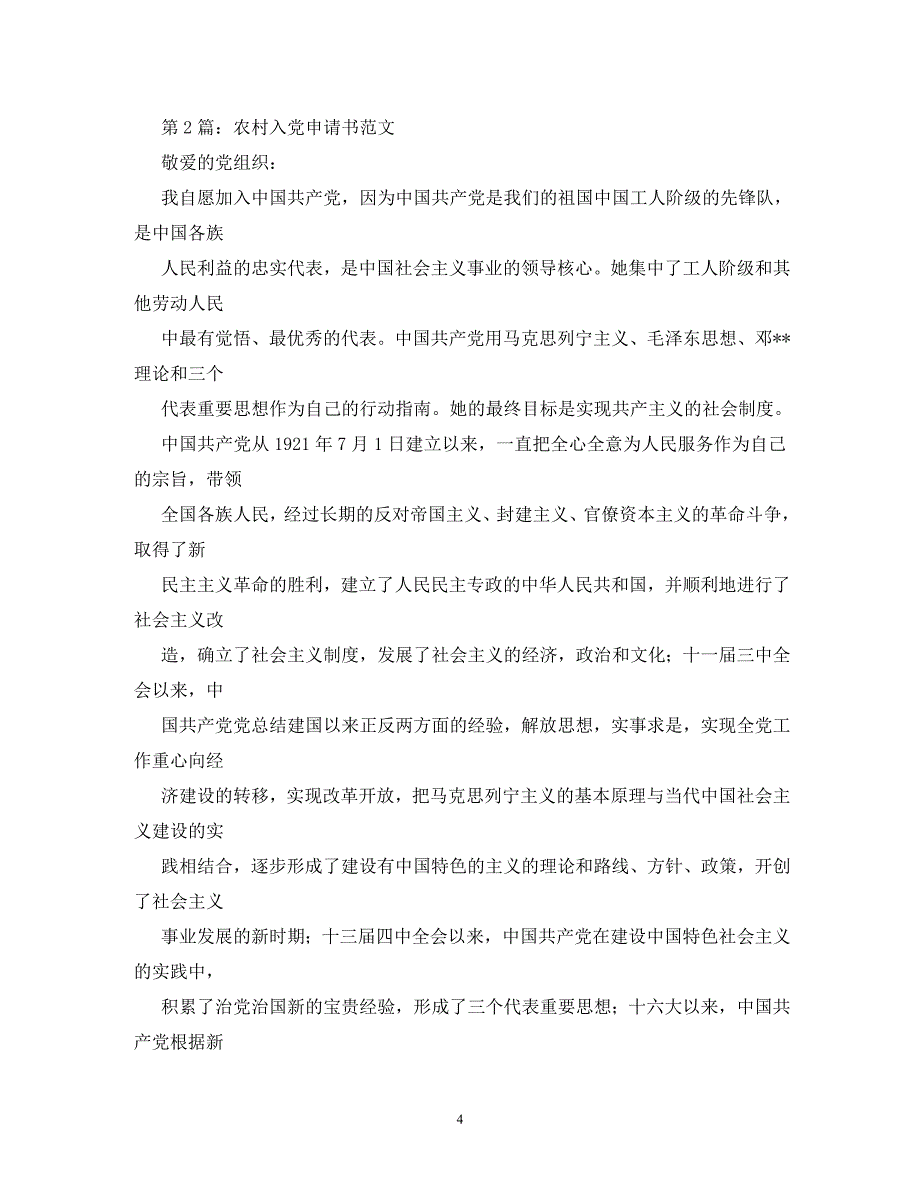 【精编】村干部入党申请书_0_第4页