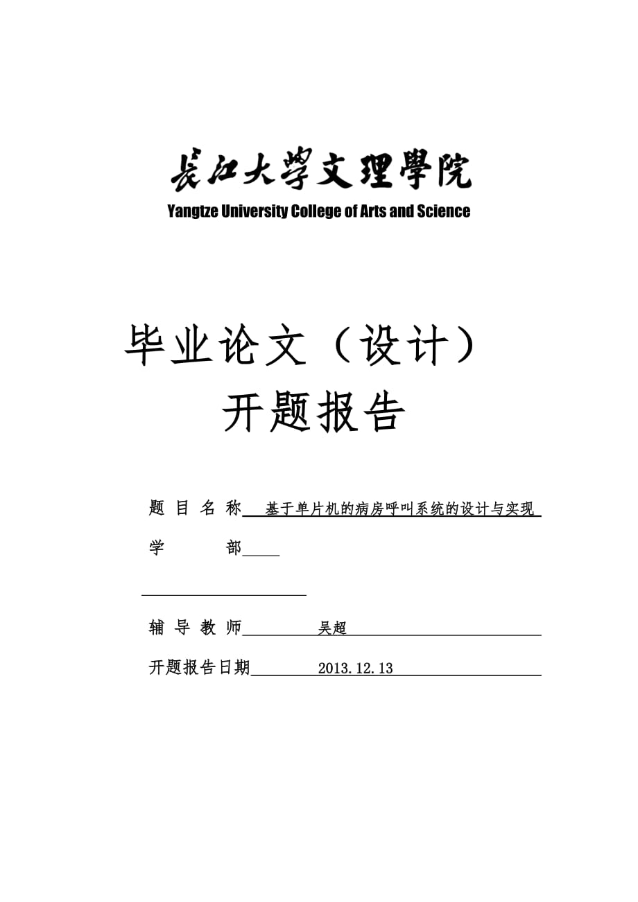 基于单片机的病房呼叫系统的设计与实现_第1页