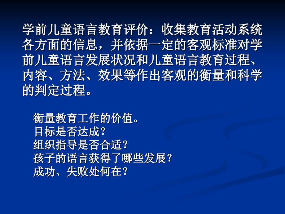 {实用文档}学前儿童语言教育评价._第3页