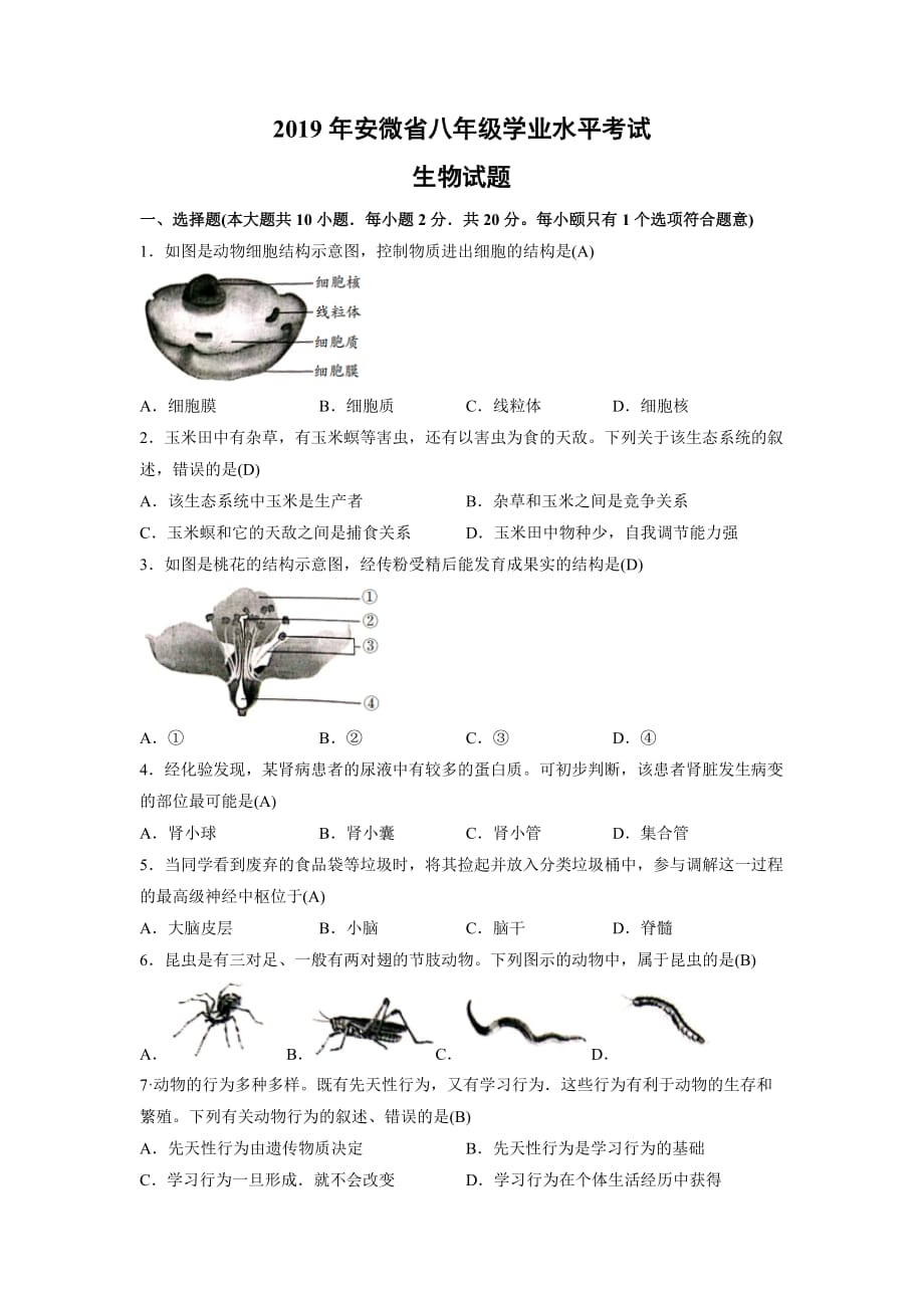 [生物]2019年安徽省中考试题（含答案）_第1页