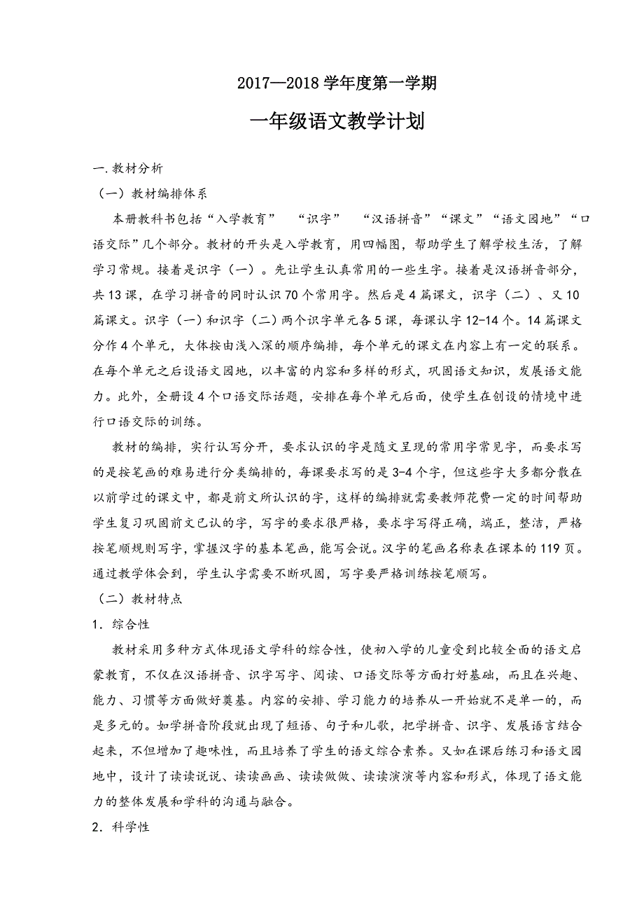 部编版一年级语文上 教学计划_第1页