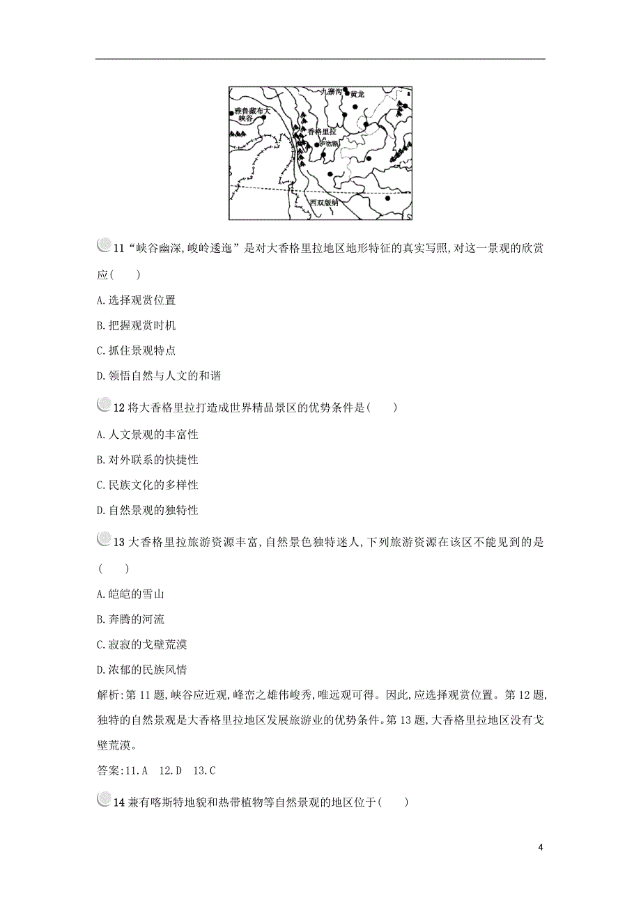 高中地理 第三章 旅游景观的欣赏单元测试 新人教版选修3_第4页