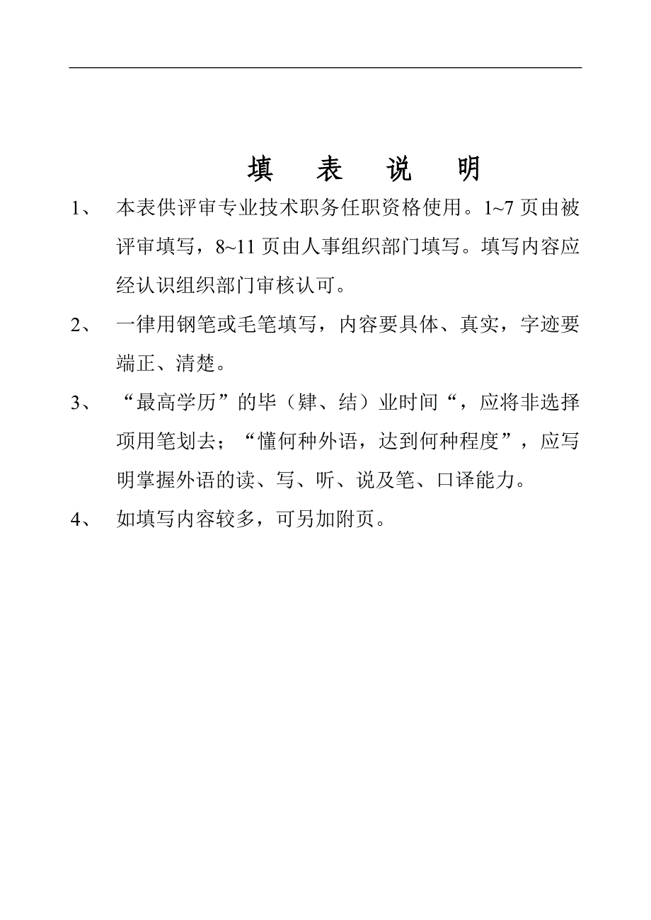 专业技术职务任职资格评审表(范本)-精编_第1页