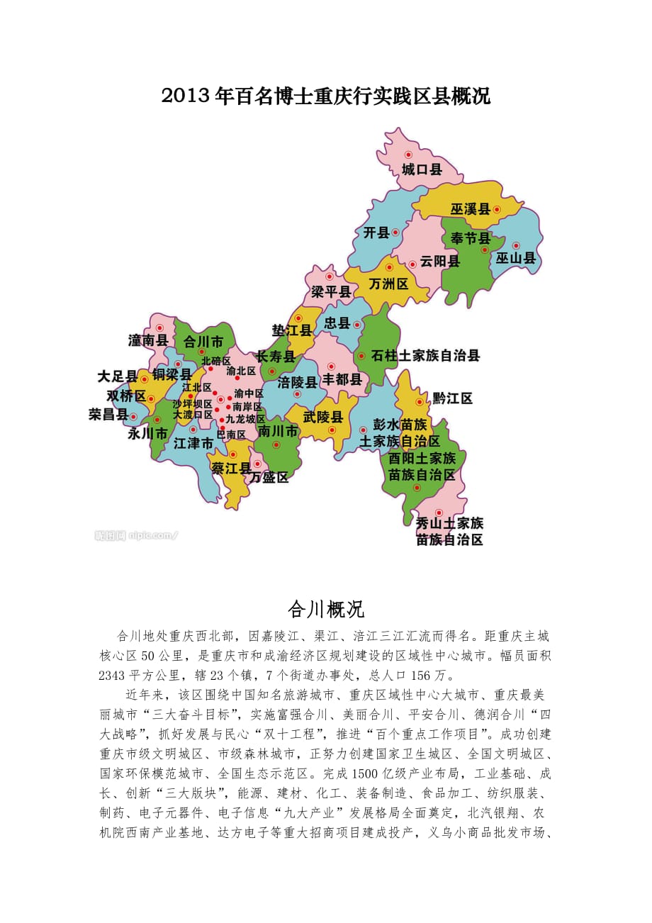 2013年百名博士重庆行实践区县概况_第1页