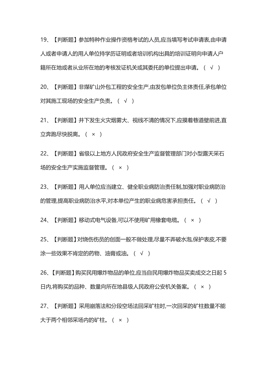 [考点]金属非金属矿山（地下矿山）主要负责人模拟考试含答案_第3页