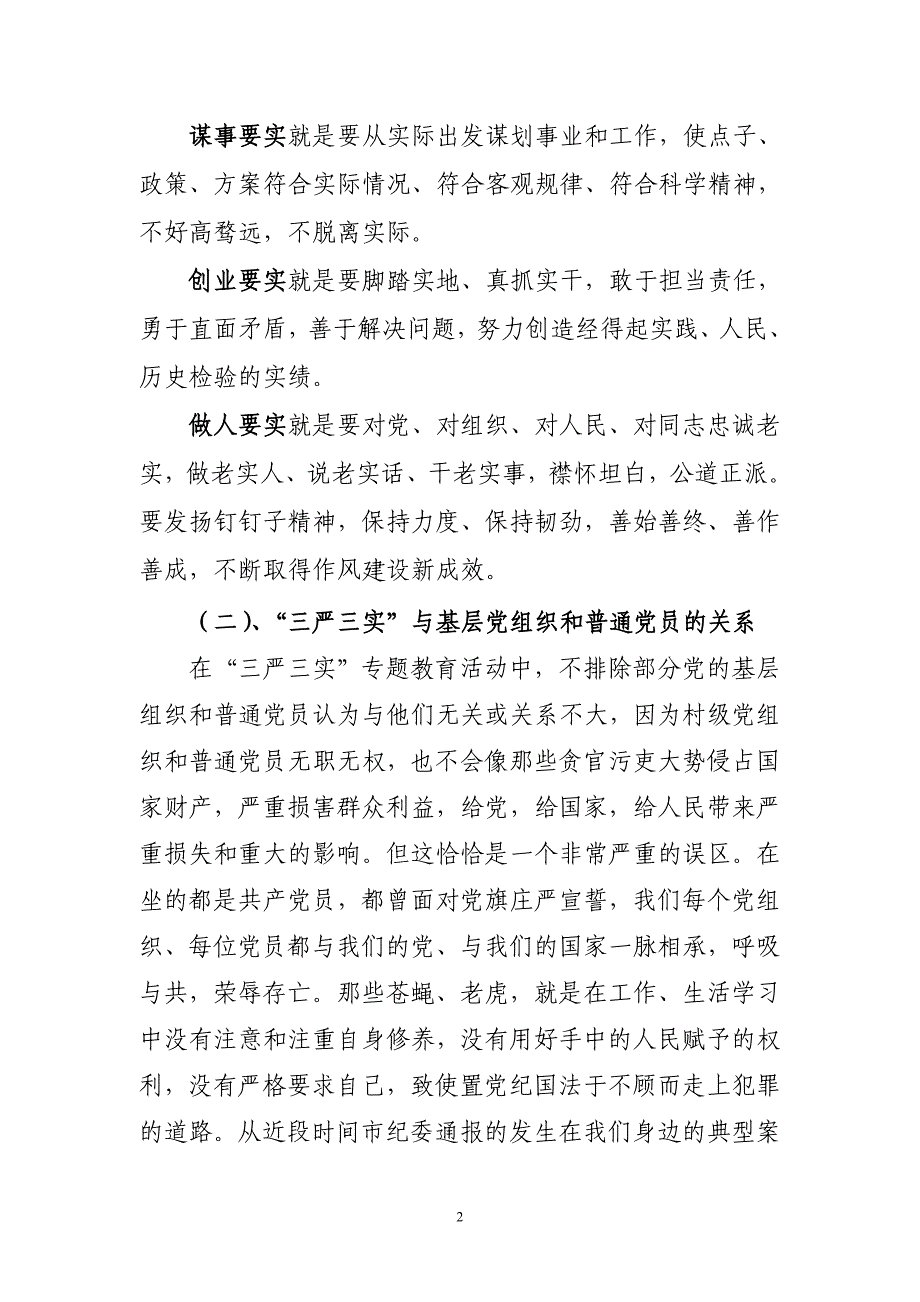 2015年党课学习材料三严三实_第2页