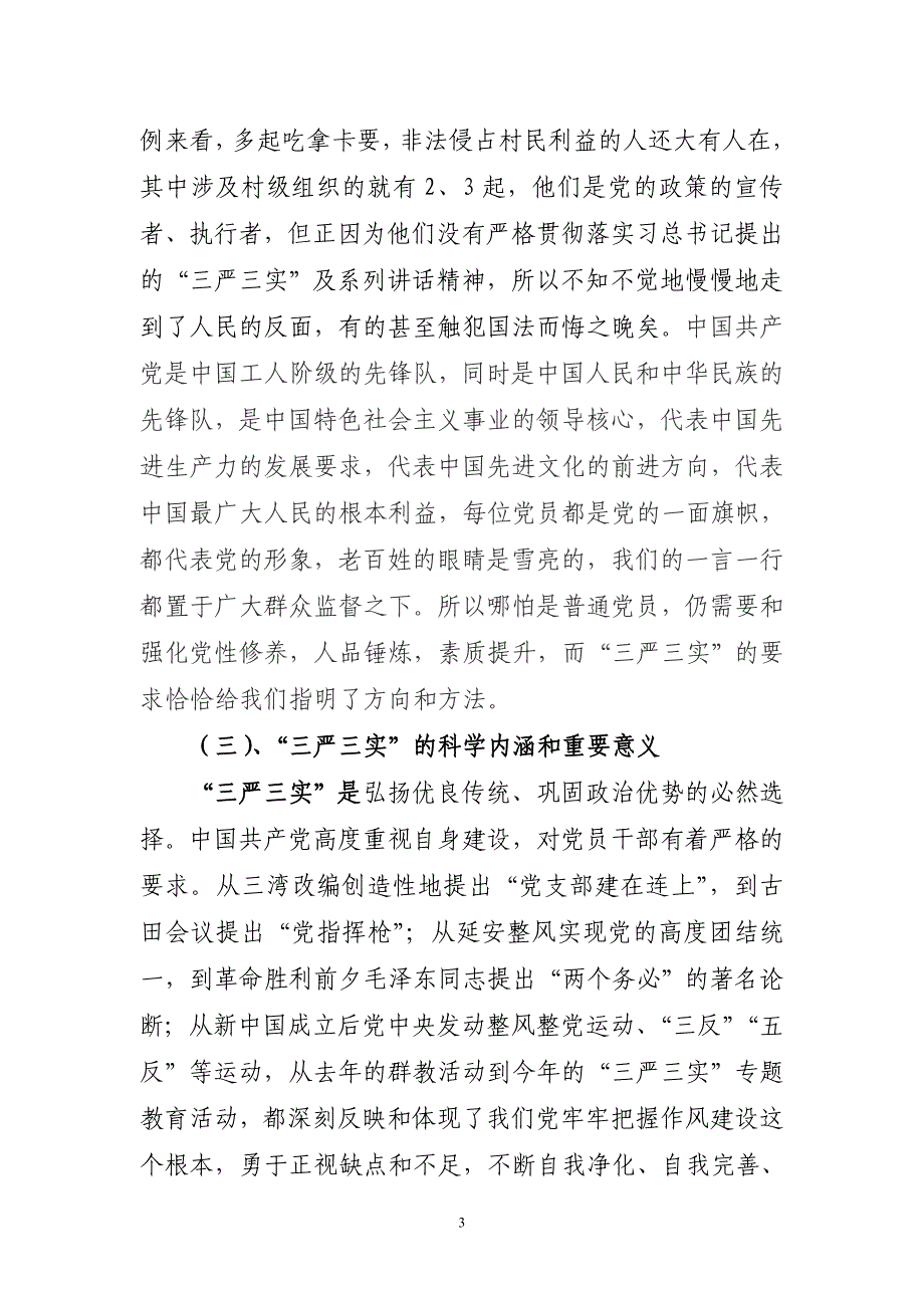 2015年党课学习材料三严三实_第3页