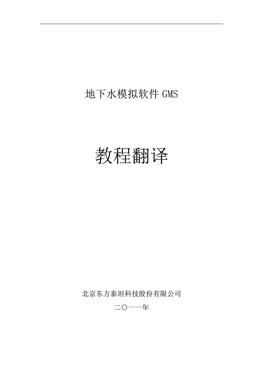 {实用文档}地下水模拟软件GMS中文使用手册._第1页