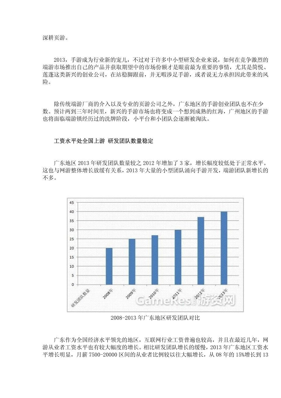 2013中国网络游戏研发力量调查报告_第5页