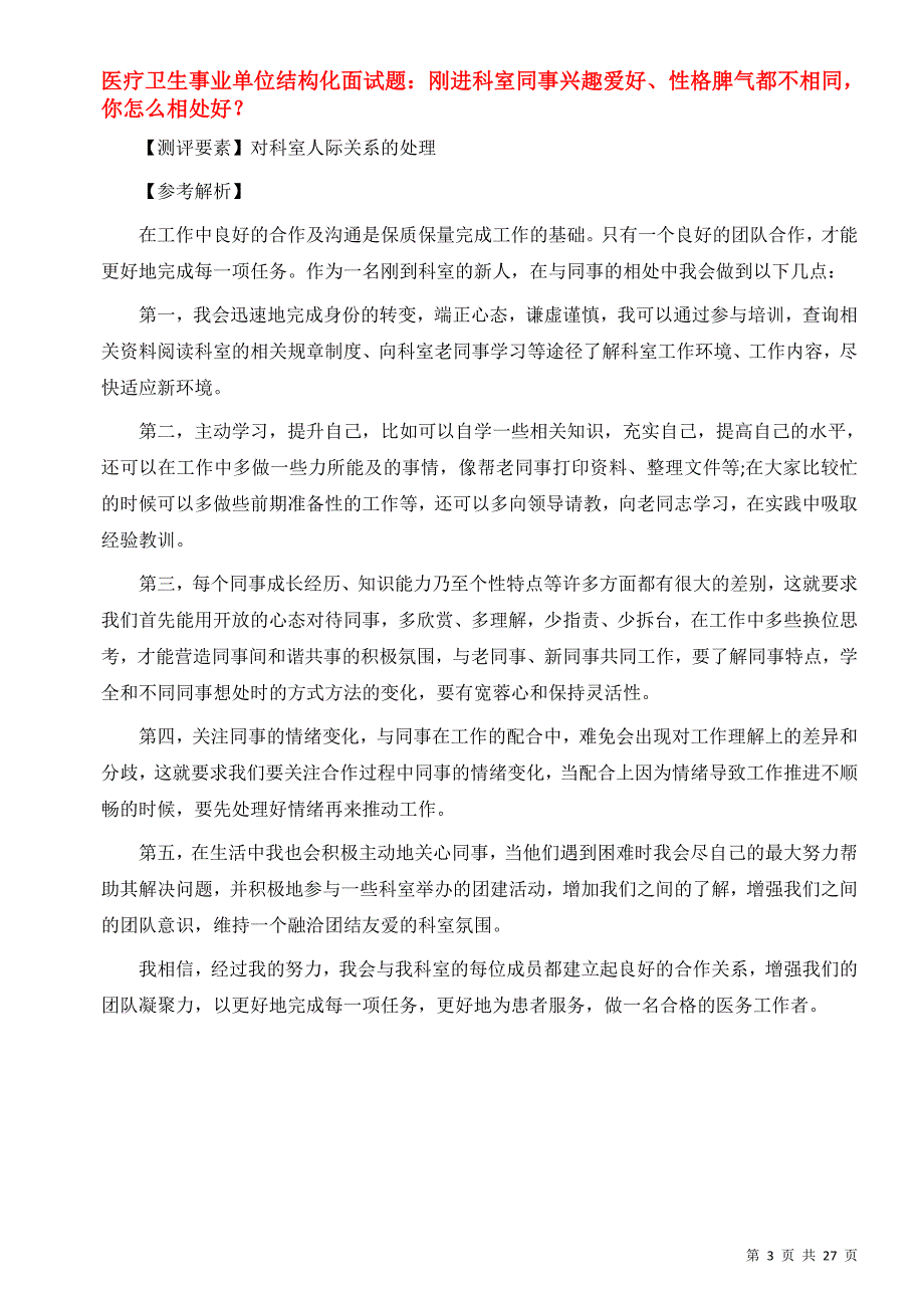 医疗卫生事业单位结构化面试题打印-_第3页