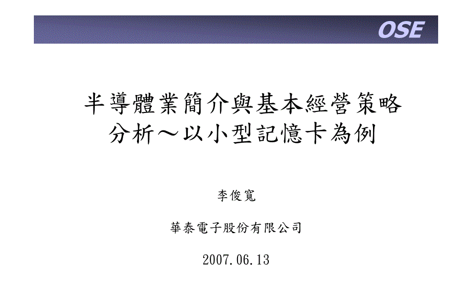 半导体业简介与基本经营策略-分析～以小型记忆卡为例_第1页