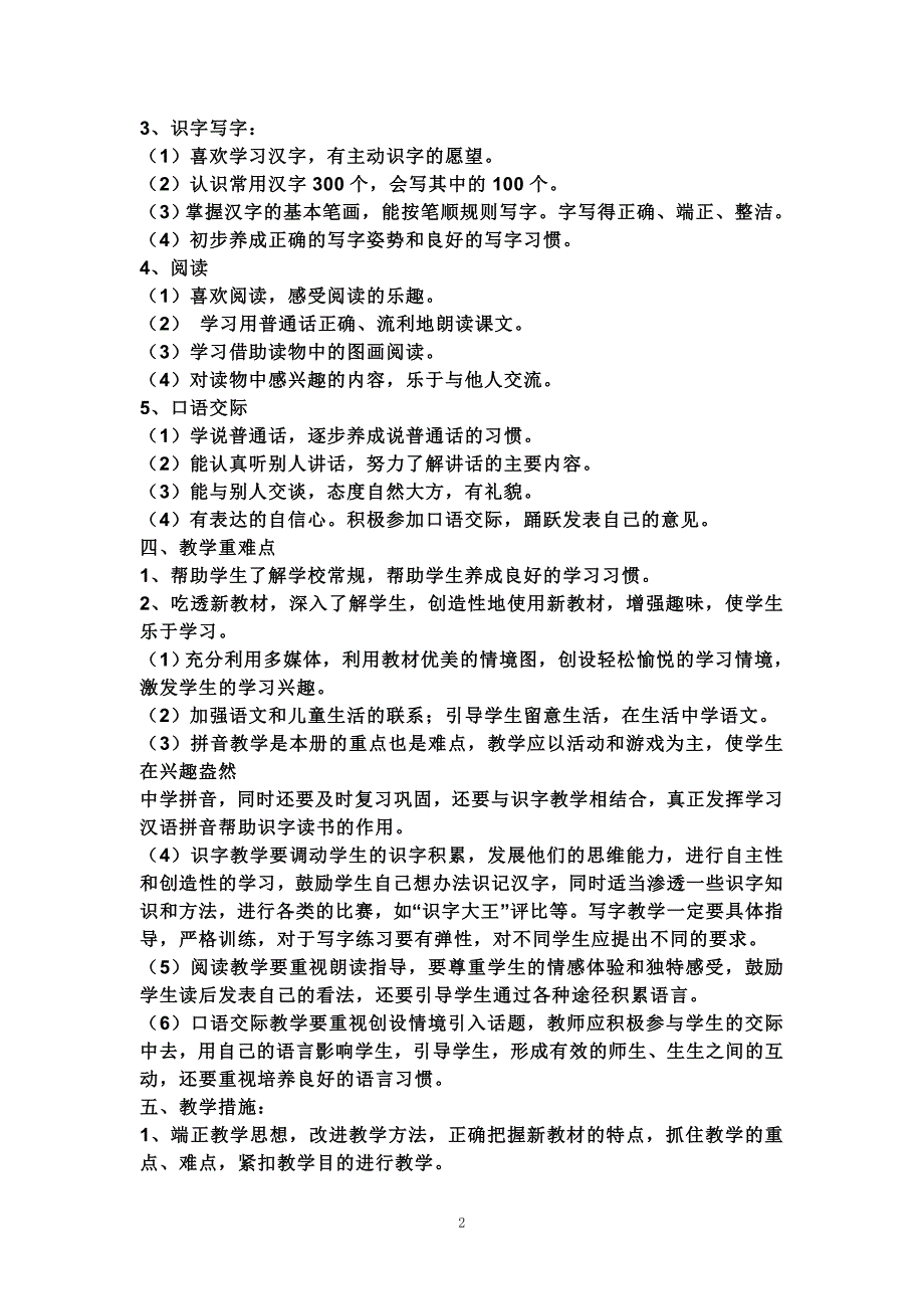 人教版一年级语文上册教学计划_第2页